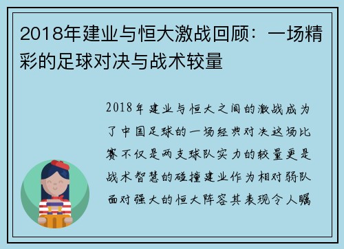 2018年建业与恒大激战回顾：一场精彩的足球对决与战术较量