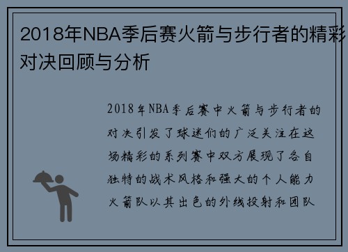2018年NBA季后赛火箭与步行者的精彩对决回顾与分析