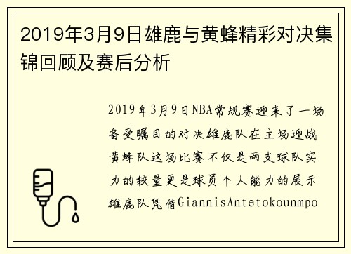 2019年3月9日雄鹿与黄蜂精彩对决集锦回顾及赛后分析