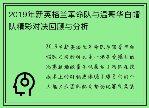 2019年新英格兰革命队与温哥华白帽队精彩对决回顾与分析