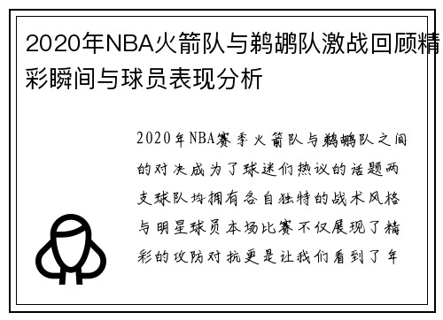 2020年NBA火箭队与鹈鹕队激战回顾精彩瞬间与球员表现分析