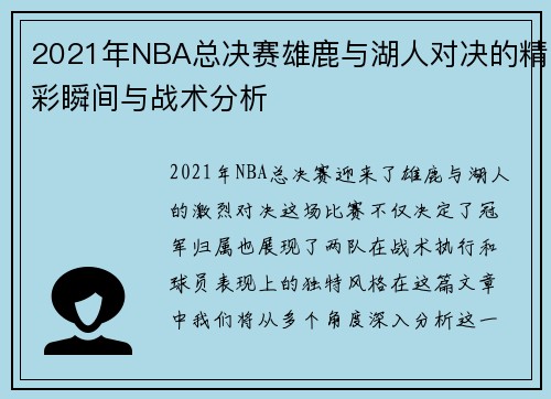 2021年NBA总决赛雄鹿与湖人对决的精彩瞬间与战术分析