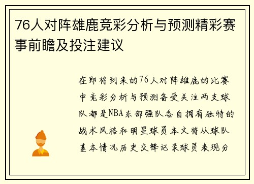 76人对阵雄鹿竞彩分析与预测精彩赛事前瞻及投注建议