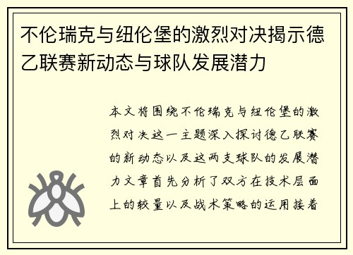 不伦瑞克与纽伦堡的激烈对决揭示德乙联赛新动态与球队发展潜力