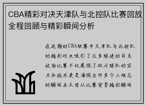 CBA精彩对决天津队与北控队比赛回放全程回顾与精彩瞬间分析