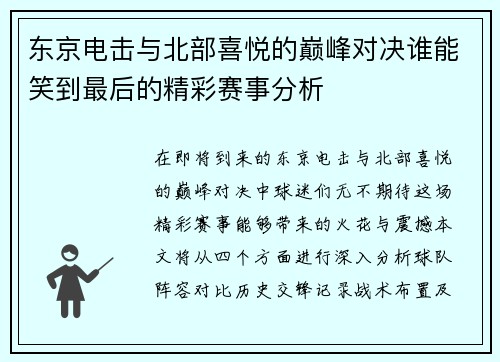 东京电击与北部喜悦的巅峰对决谁能笑到最后的精彩赛事分析