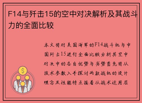 F14与歼击15的空中对决解析及其战斗力的全面比较