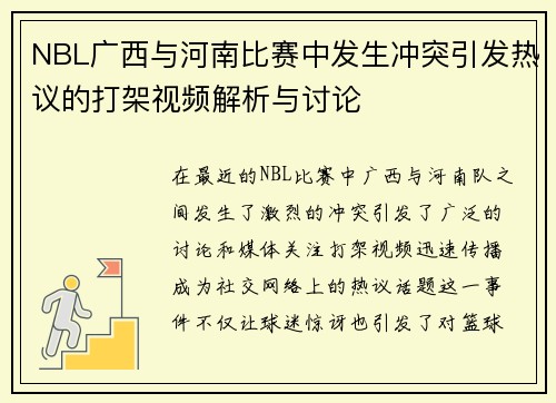 NBL广西与河南比赛中发生冲突引发热议的打架视频解析与讨论