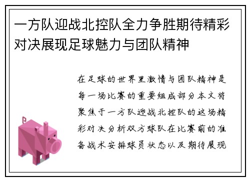 一方队迎战北控队全力争胜期待精彩对决展现足球魅力与团队精神