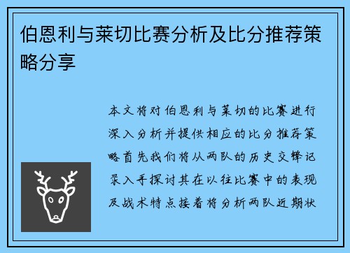 伯恩利与莱切比赛分析及比分推荐策略分享