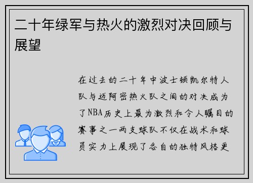 二十年绿军与热火的激烈对决回顾与展望