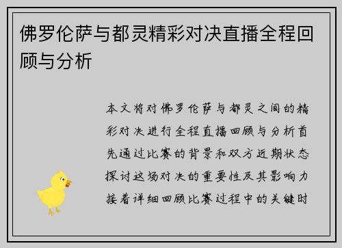 佛罗伦萨与都灵精彩对决直播全程回顾与分析