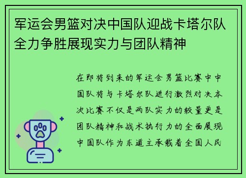 军运会男篮对决中国队迎战卡塔尔队全力争胜展现实力与团队精神