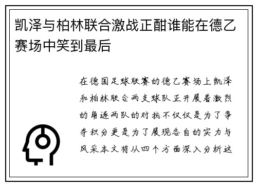 凯泽与柏林联合激战正酣谁能在德乙赛场中笑到最后
