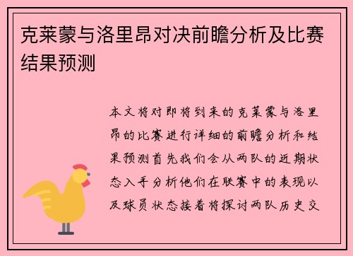 克莱蒙与洛里昂对决前瞻分析及比赛结果预测