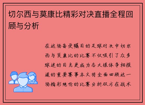 切尔西与莫康比精彩对决直播全程回顾与分析
