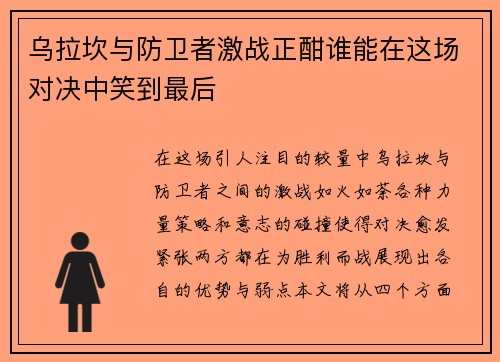 乌拉坎与防卫者激战正酣谁能在这场对决中笑到最后