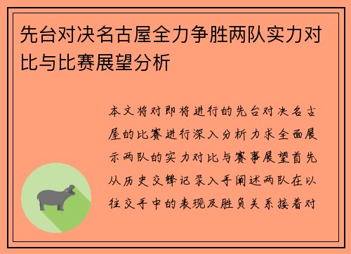 先台对决名古屋全力争胜两队实力对比与比赛展望分析