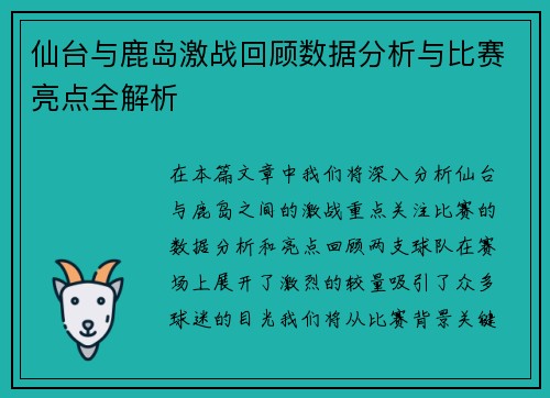 仙台与鹿岛激战回顾数据分析与比赛亮点全解析