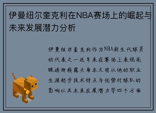 伊曼纽尔奎克利在NBA赛场上的崛起与未来发展潜力分析