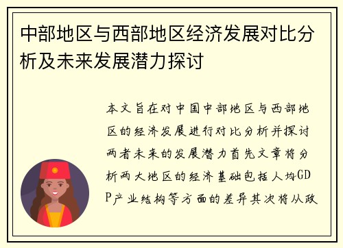 中部地区与西部地区经济发展对比分析及未来发展潜力探讨