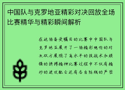 中国队与克罗地亚精彩对决回放全场比赛精华与精彩瞬间解析