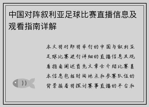 中国对阵叙利亚足球比赛直播信息及观看指南详解