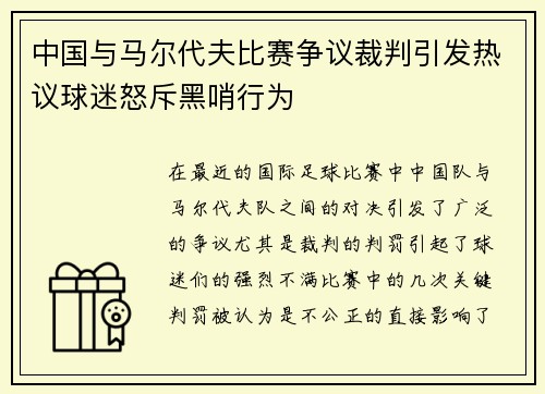 中国与马尔代夫比赛争议裁判引发热议球迷怒斥黑哨行为