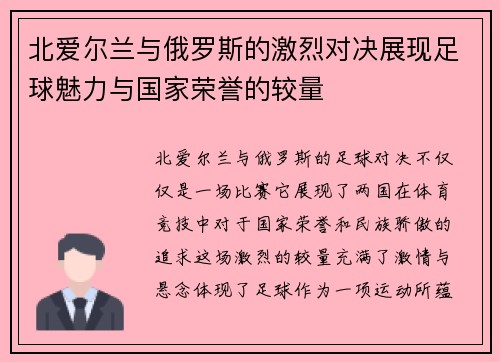 北爱尔兰与俄罗斯的激烈对决展现足球魅力与国家荣誉的较量
