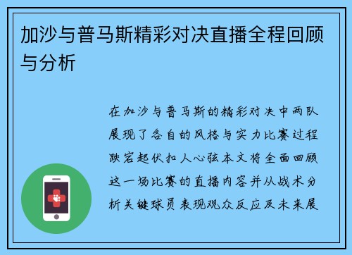加沙与普马斯精彩对决直播全程回顾与分析