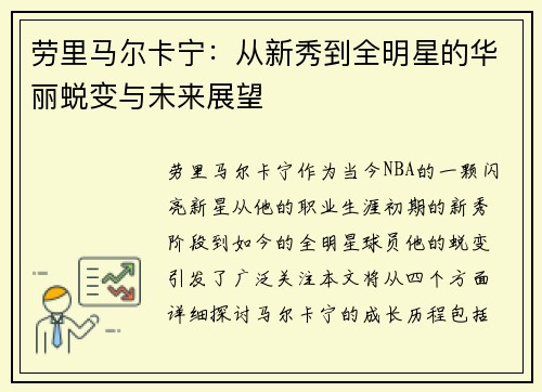 劳里马尔卡宁：从新秀到全明星的华丽蜕变与未来展望