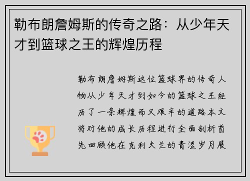 勒布朗詹姆斯的传奇之路：从少年天才到篮球之王的辉煌历程