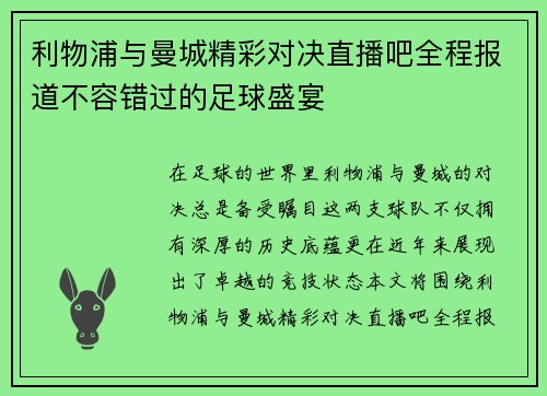 利物浦与曼城精彩对决直播吧全程报道不容错过的足球盛宴