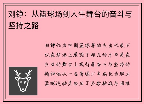 刘铮：从篮球场到人生舞台的奋斗与坚持之路