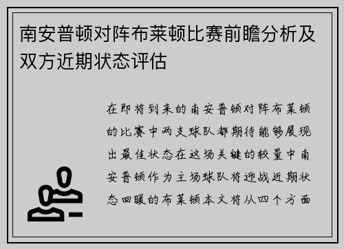 南安普顿对阵布莱顿比赛前瞻分析及双方近期状态评估