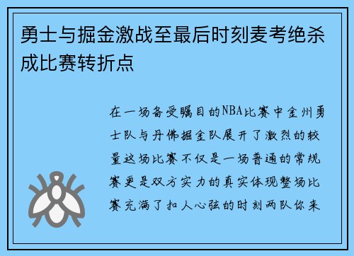勇士与掘金激战至最后时刻麦考绝杀成比赛转折点