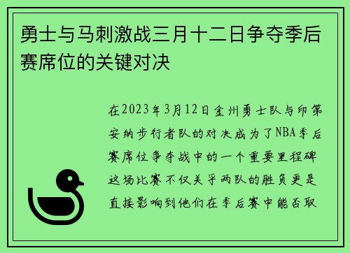 勇士与马刺激战三月十二日争夺季后赛席位的关键对决