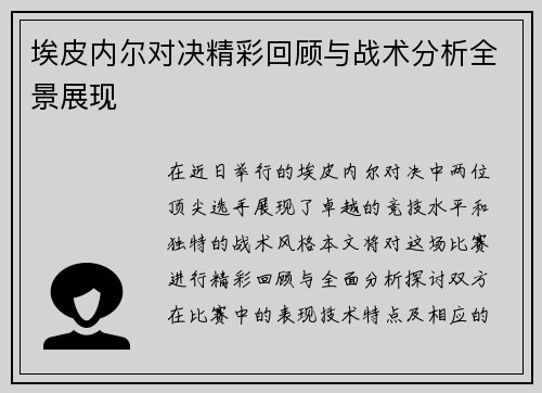 埃皮内尔对决精彩回顾与战术分析全景展现