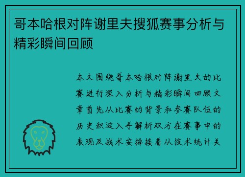 哥本哈根对阵谢里夫搜狐赛事分析与精彩瞬间回顾