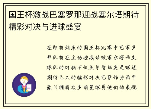 国王杯激战巴塞罗那迎战塞尔塔期待精彩对决与进球盛宴