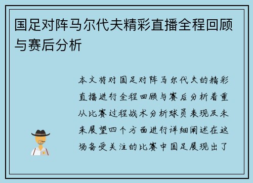 国足对阵马尔代夫精彩直播全程回顾与赛后分析