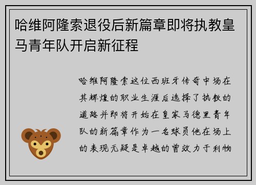 哈维阿隆索退役后新篇章即将执教皇马青年队开启新征程