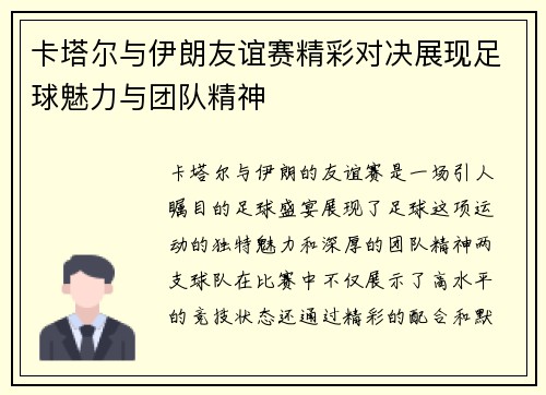 卡塔尔与伊朗友谊赛精彩对决展现足球魅力与团队精神
