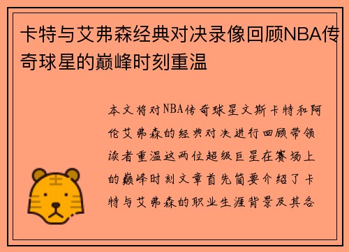 卡特与艾弗森经典对决录像回顾NBA传奇球星的巅峰时刻重温