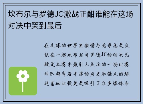 坎布尔与罗德JC激战正酣谁能在这场对决中笑到最后