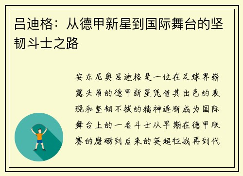 吕迪格：从德甲新星到国际舞台的坚韧斗士之路