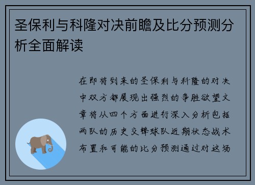 圣保利与科隆对决前瞻及比分预测分析全面解读