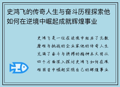 史鸿飞的传奇人生与奋斗历程探索他如何在逆境中崛起成就辉煌事业