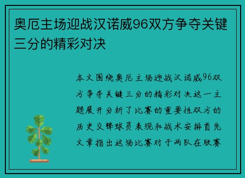 奥厄主场迎战汉诺威96双方争夺关键三分的精彩对决