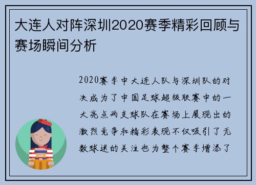 大连人对阵深圳2020赛季精彩回顾与赛场瞬间分析